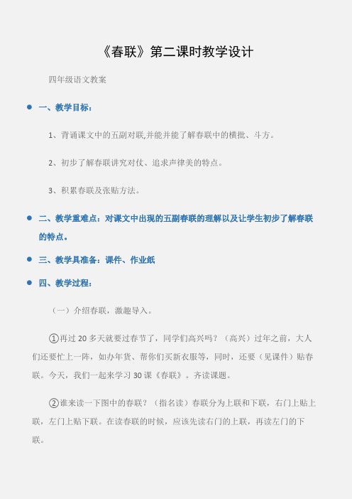 (四年级语文教案)《春联》第二课时教学设计