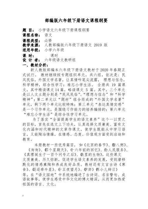 部编版小学六年级语文下册课程纲要