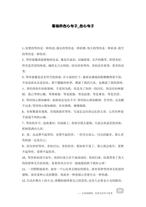等待的伤心句子-伤心句子