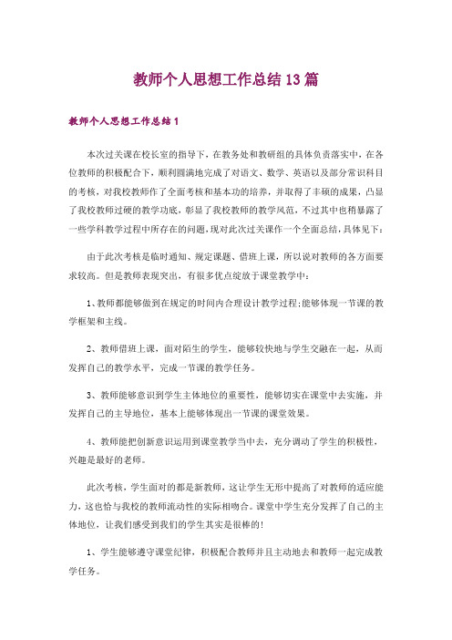 教师个人思想工作总结13篇