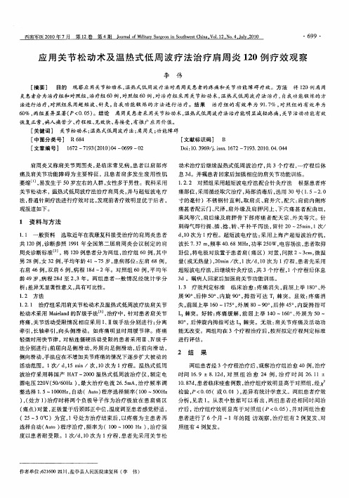 应用关节松动术及温热式低周波疗法治疗肩周炎120例疗效观察