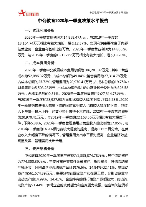 中公教育2020年一季度决策水平分析报告