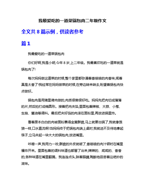 我最爱吃的一道菜锅包肉二年级作文