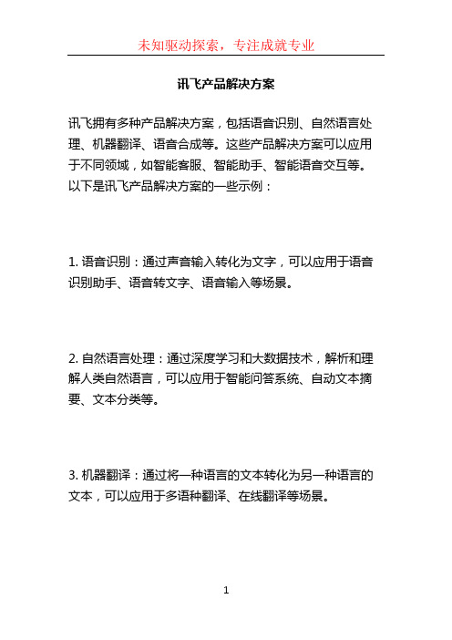 讯飞产品解决方案