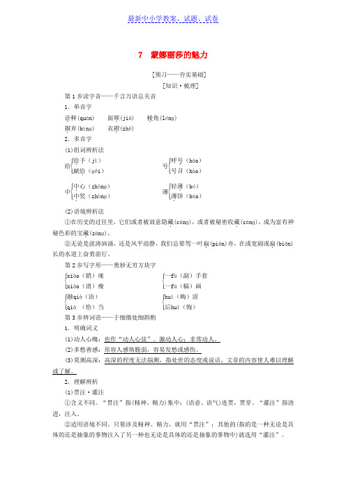 高中语文第3单元感觉艺术魅力7蒙娜丽莎的魅力教师用书鲁人版.doc