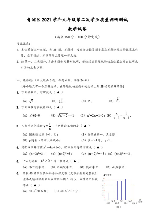 2021年上海市青浦区中考二模数学试卷有答案