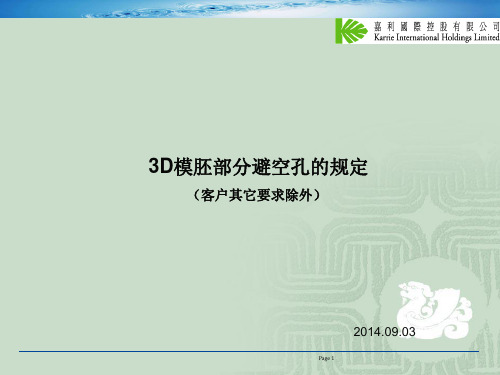 C00_Karrie模胚避空孔规定-2014