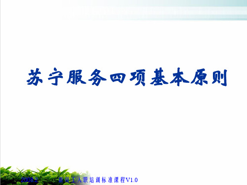 苏宁服务四项基本原则课件演示(18张)