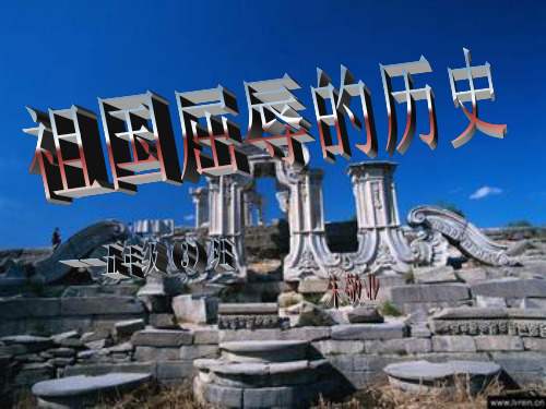 【精选】祖国被屈辱的历史47