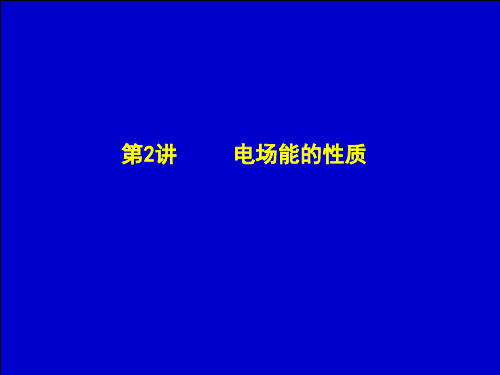 第六章 静电场 基本公式