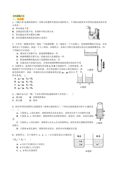 液体内部的压强(提高) 巩固练习