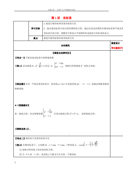 山东省胶州市2018届高考数学一轮复习第1讲极坐标课中学案文