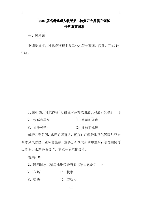 高考地理人教版第二轮复习专题提升训练：世界重要国家(含解析)