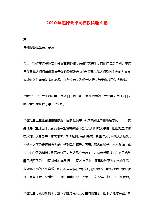 2020年追悼会悼词模板精选9篇