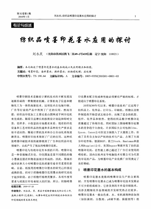 纺织品喷墨印花墨水应用的探讨