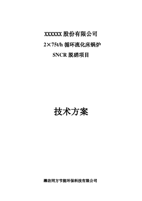 SNCR脱硝技术(DOC)
