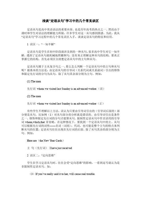 浅谈“定语从句”学习中的几个常见误区
