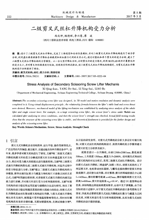 二级剪叉式丝杠升降机构受力分析