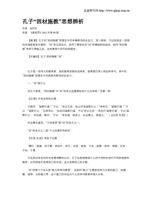 孔子“因材施教”思想辨析