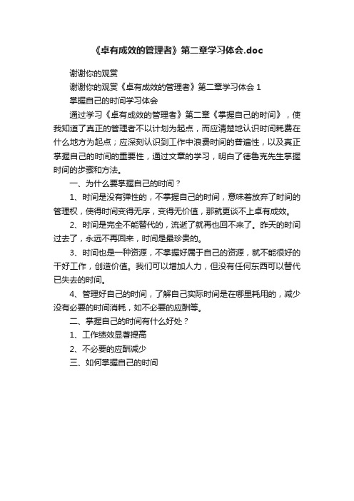 《卓有成效的管理者》第二章学习体会.doc