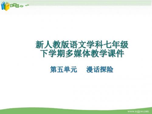 《漫话探险》教学课件(浙江省台州市温岭市)