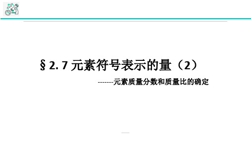 八年级下《元素符号表示的量》精品ppt下载浙教版