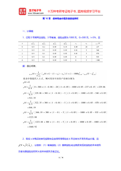 中国精算师《寿险精算》章节题库-保单现金价值及退保选择权(圣才出品)