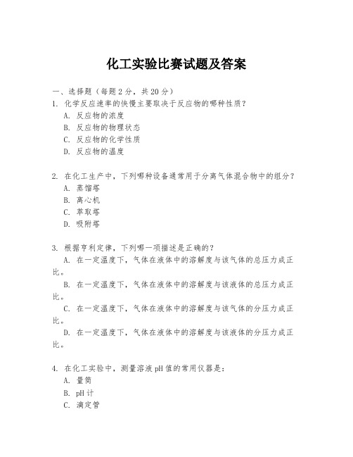 化工实验比赛试题及答案