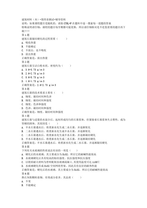 国开(宁夏)00855-建筑材料(本)-第四章测试-参考资料答案