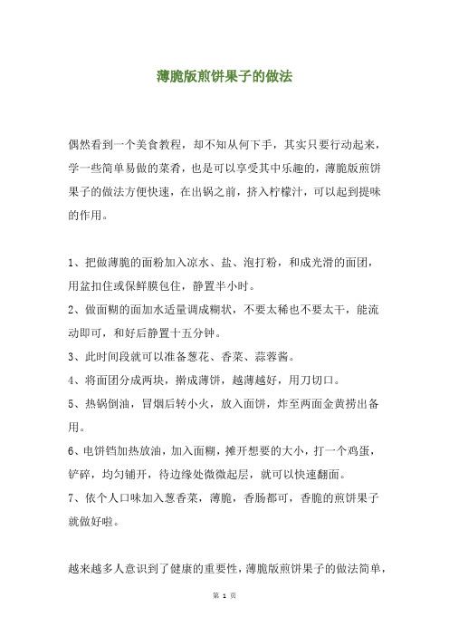 薄脆版煎饼果子的做法