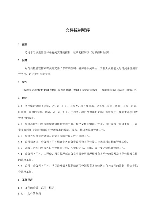 建设公司文件控制程序(WORD12页)