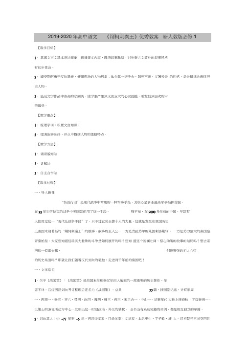 2019-2020年高中语文《荆轲刺秦王》优秀教案新人教版必修1