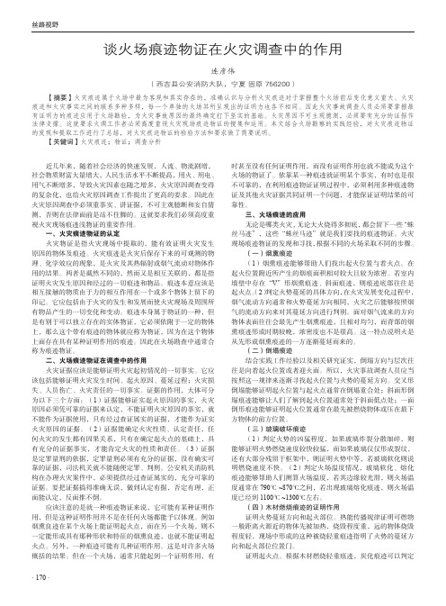 谈火场痕迹物证在火灾调查中的作用