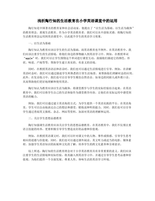 浅析陶行知的生活教育在小学英语课堂中的运用