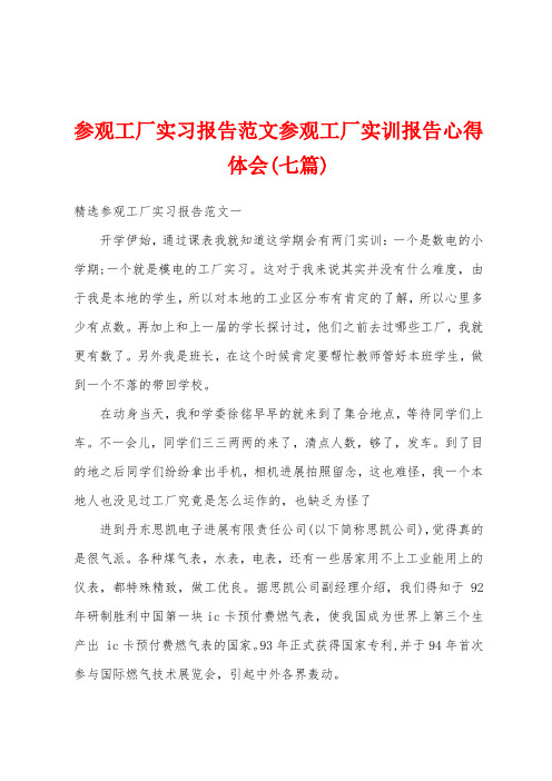 参观工厂实习报告范文参观工厂实训报告心得体会(七篇)