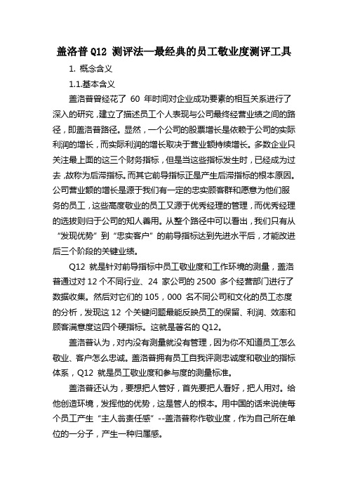 盖洛普Q12 测评法—最经典的员工敬业度测评工具