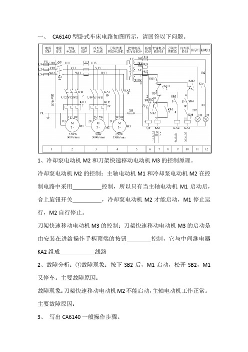 .CA6140型卧式车床电路练习题