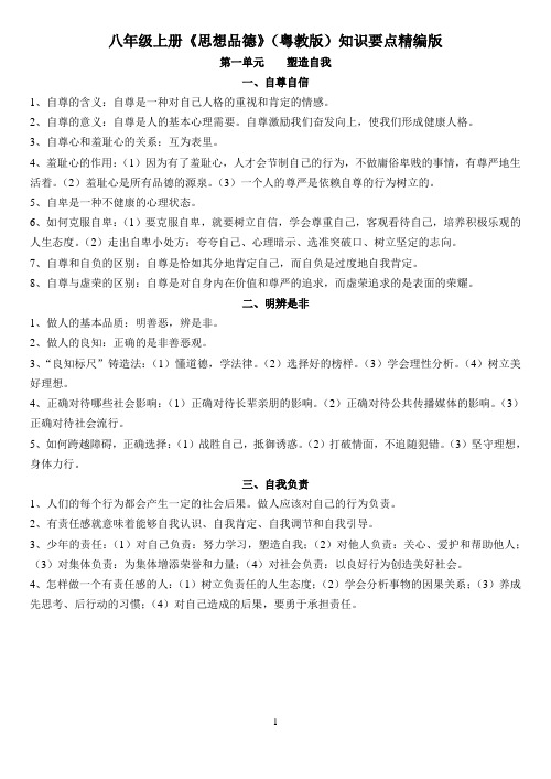 八年级上册《思想品德》(粤教版)知识要点精编版
