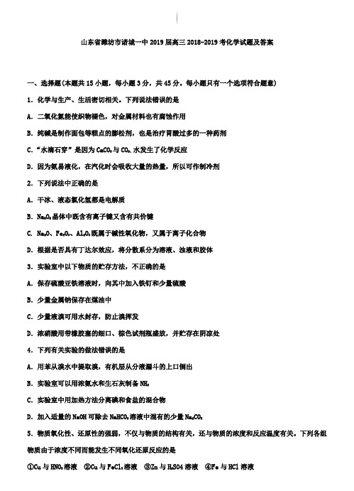 山东省潍坊市诸城一中2019届高三2018-2019考化学试题及答案