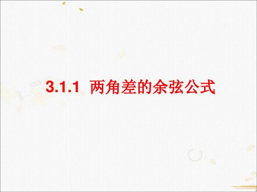 高中数学人教A版必修4课件-3.1.1两角差的余弦公式1