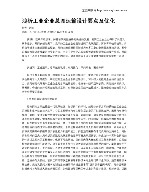 浅析工业企业总图运输设计要点及优化