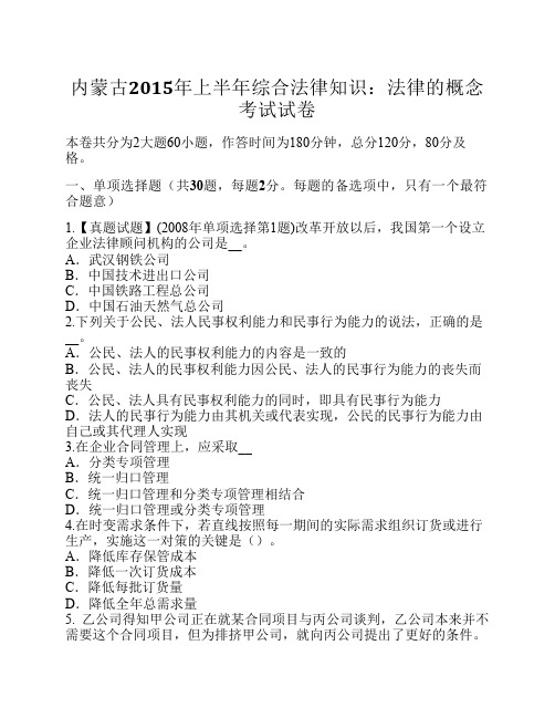 内蒙古2015年上半年综合法律知识：法律的概念考试试卷