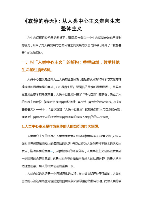 《寂静的春天》：从人类中心主义走向生态整体主义