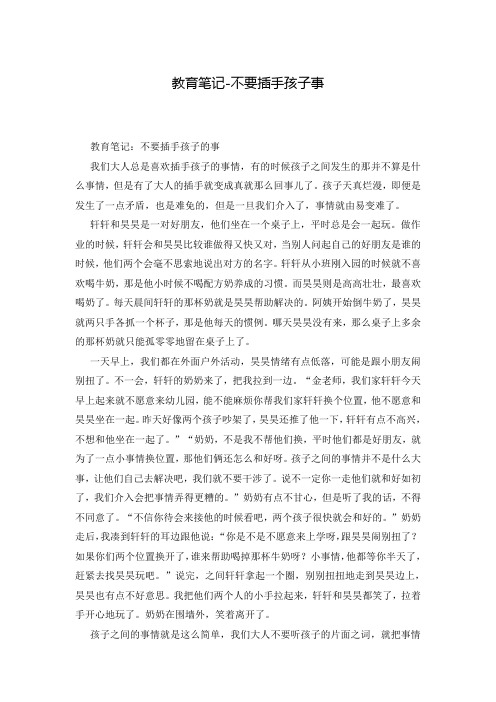 教育笔记-不要插手孩子事