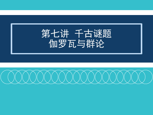 人教版高中数学选修3-1数学史选讲《伽罗瓦与群论》