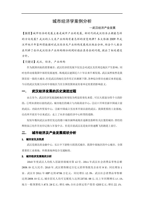 城市经济学案例分析