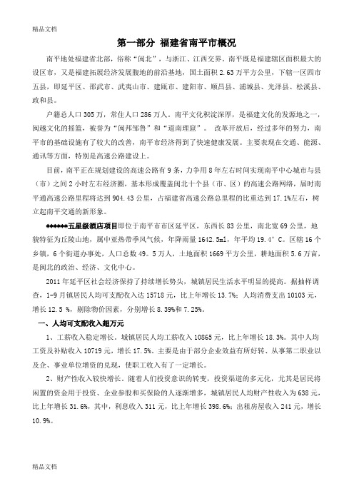 最新福建省南平市概况及酒店本项目概况资料