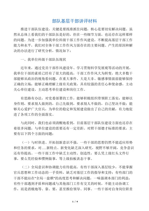 部队基层干部讲评材料