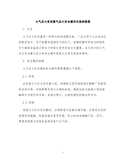 大气压力变送器气压计安全操作及保养规程