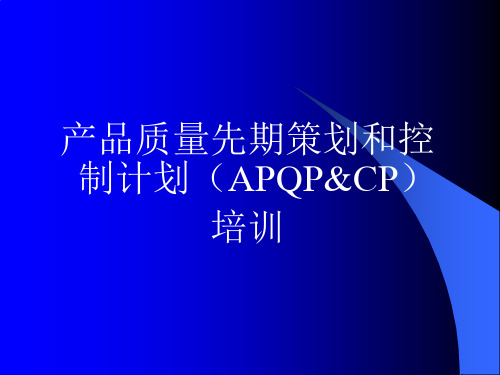 16949 质量管理体系中APQP和CP培训教案